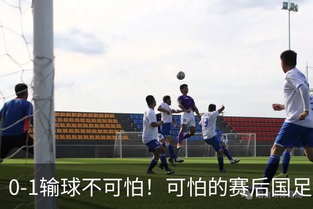0-1输球不可怕！可怕的赛后国足主帅邵佳一的这番话，彻底破防！