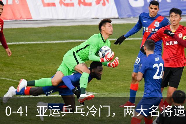 0-4！亚运乒乓冷门，两大名将遗憾出局，无缘对阵王楚钦张本智和