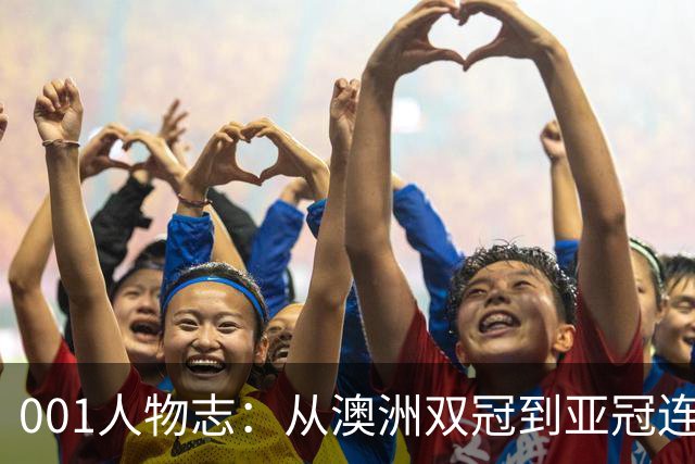 001人物志：从澳洲双冠到亚冠连败，喷气机教练米利甘迎来亚冠“补考”