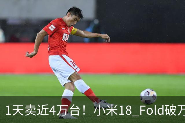 1天卖近4万台！小米18 Fold破万，雷军：不是我想涨，是内存太贵了