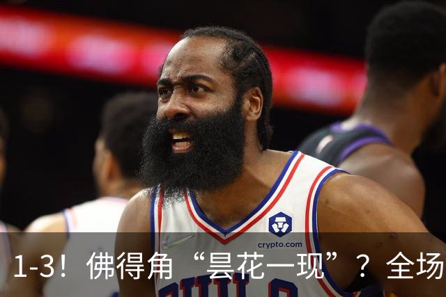 1-3！佛得角“昙花一现”？全场遭对手“碾压”，门将发挥低迷