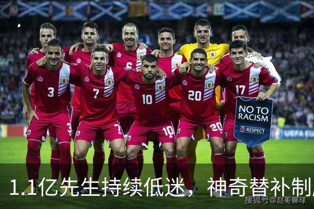 1.1亿先生持续低迷，神奇替补制胜！1-0，阿森纳3连胜静候拜仁
