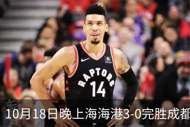 10月18日晚上海海港3-0完胜成都蓉城，34岁武磊替补补时破门