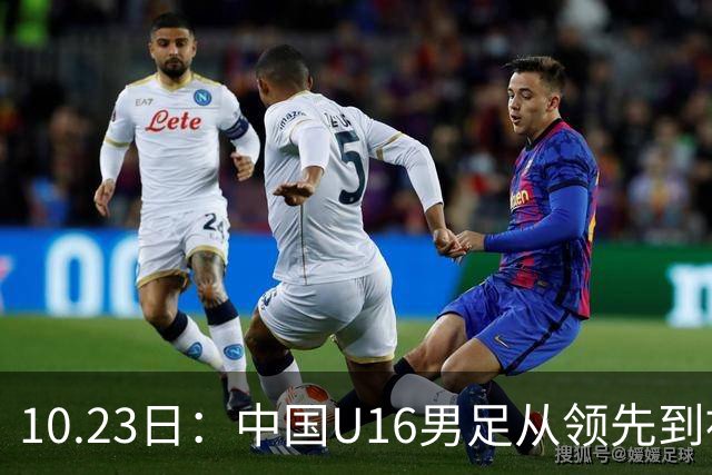 10.23日：中国U16男足从领先到被追平，杨宸硕轰世界波，彭显宸送点染红无缘三连胜