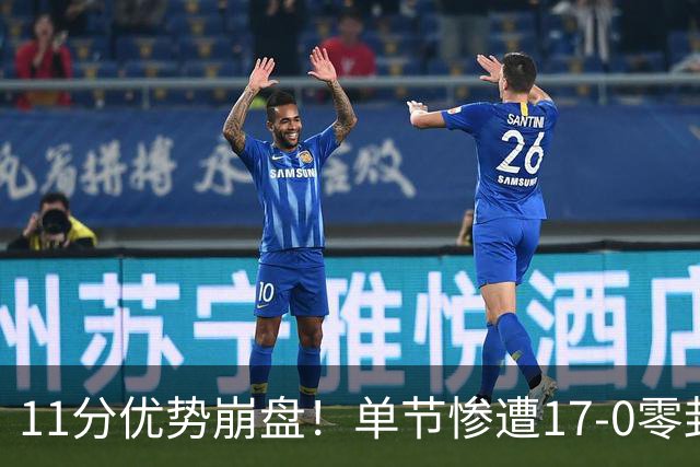 11分优势崩盘！单节惨遭17-0零封逆转，勇士开局双线拉胯太离谱