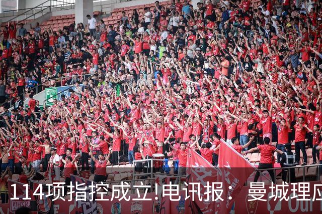114项指控成立!电讯报：曼城理应受降级处罚，违规冠军更适合留白