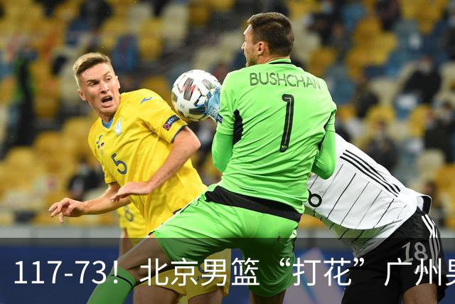117-73！北京男篮“打花”广州男篮，连打3支广东球队，共赢120分