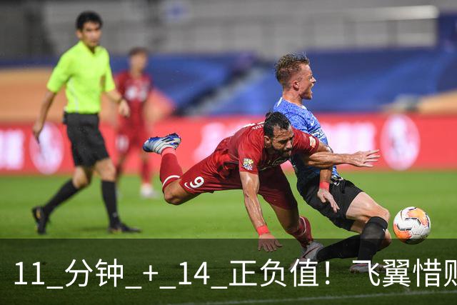 11 分钟 + 14 正负值！飞翼惜败背后，李月汝藏着被低估的价值