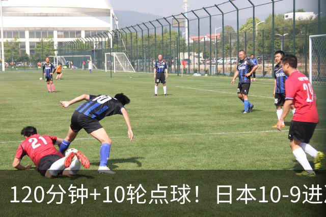 120分钟+10轮点球！日本10-9进决赛 国足铜牌赛将战乌兹