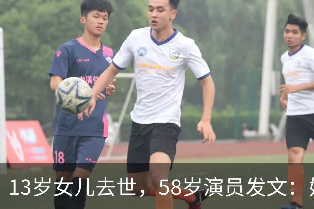 13岁女儿去世，58岁演员发文：她是我们的光