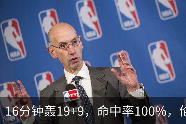 16分钟轰19+9，命中率100%，伦纳德有了争冠帮手