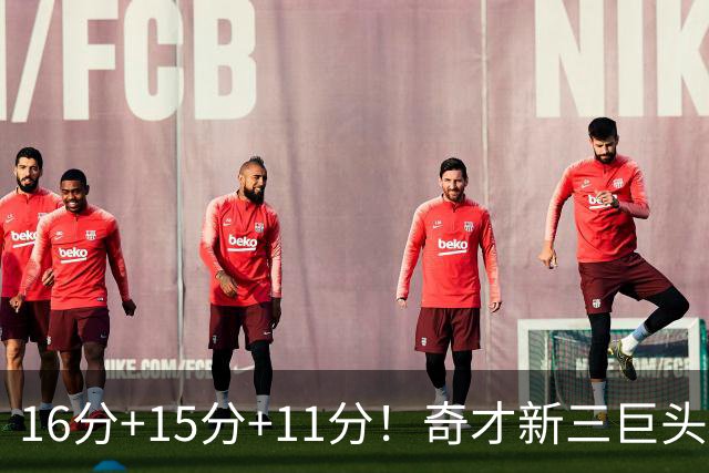16分+15分+11分！奇才新三巨头首秀赢卫冕冠军，东部黑马出现了？