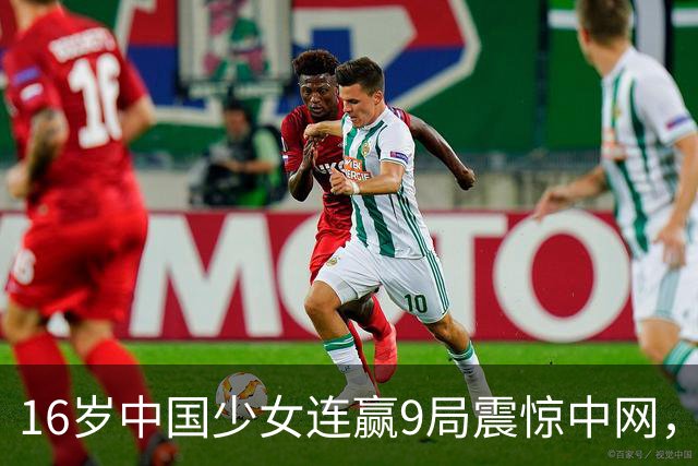 16岁中国少女连赢9局震惊中网，今晚钻石球场硬刚美网冠军高芙