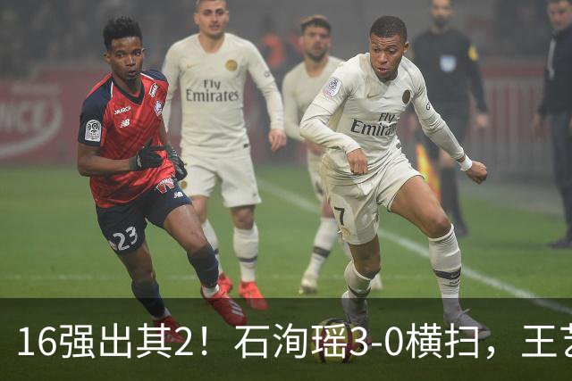 16强出其2！石洵瑶3-0横扫，王艺迪丢局晋级，世界亚军1-3出局