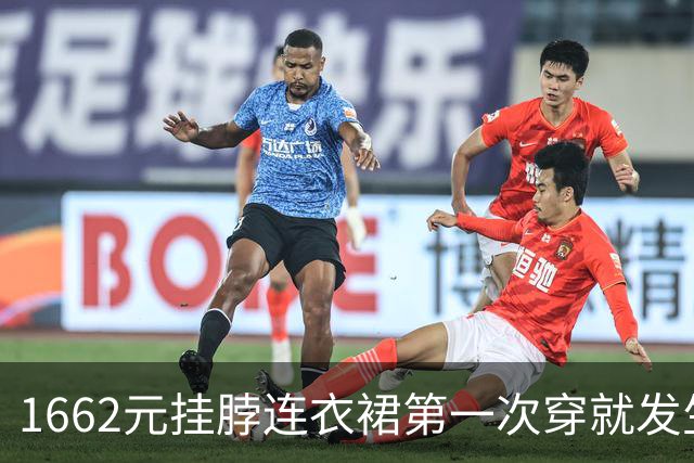 1662元挂脖连衣裙第一次穿就发生意外，链条脱落造成走光，商家称吊牌已剪有异味拒退，消费者艰难维权10天终拿到退款