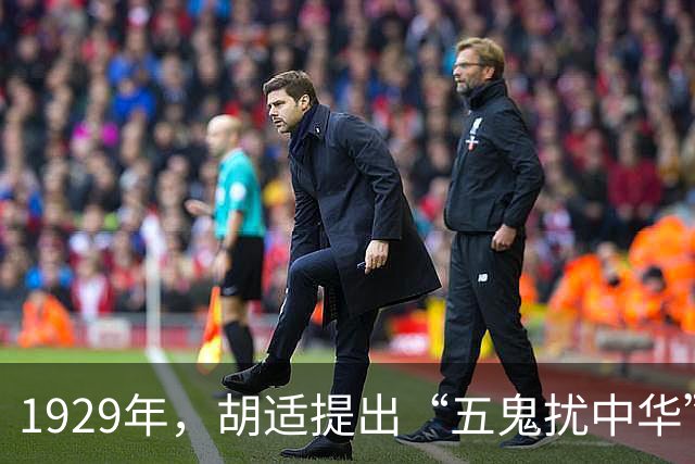 1929年，胡适提出“五鬼扰中华”观点，时至今日，仍是我们最大的敌人
