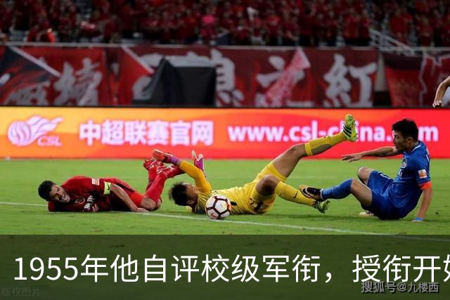 1955年他自评校级军衔，授衔开始后毛主席特批至少授予中将！