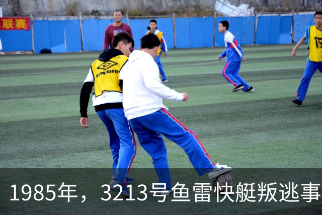 1985年，3213号鱼雷快艇叛逃事件，6名官兵倒在血泊中，结局如何？