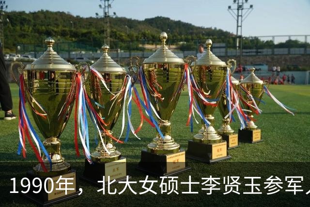 1990年，北大女硕士李贤玉参军入伍，25年后她成火箭军首位女将军
