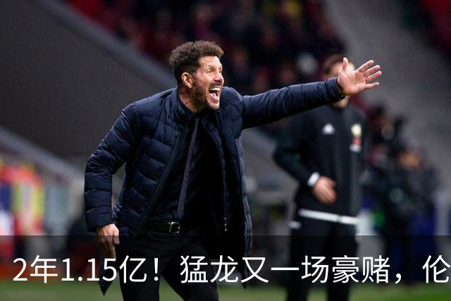 2年1.15亿！猛龙又一场豪赌，伦纳德值吗？