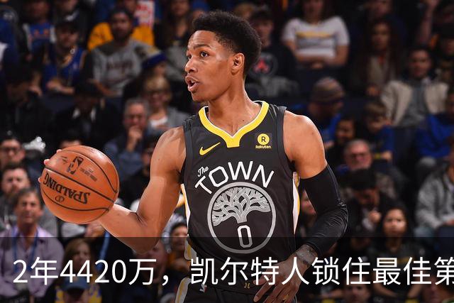 2年4420万，凯尔特人锁住最佳第六人