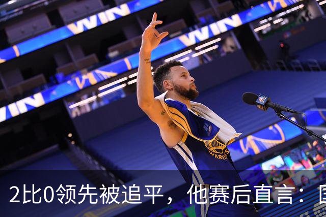 2比0领先被追平，他赛后直言：国米显然是最强的