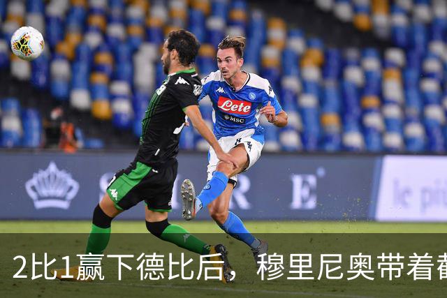2比1赢下德比后，穆里尼奥带着截图出现在发布会