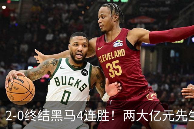 2-0终结黑马4连胜！两大亿元先生发威 10.9亿豪门主场首胜跻身前四
