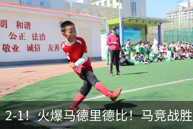 2-1！火爆马德里德比！马竞战胜皇马，升至西甲第2，穆帅陷入危机