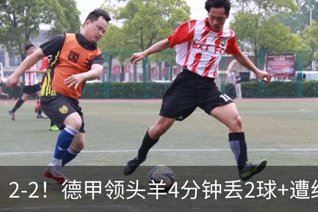 2-2！德甲领头羊4分钟丢2球+遭绝平 无缘5连胜 5大联赛仅剩2队全胜