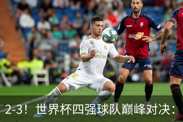 2-3！世界杯四强球队巅峰对决：神锋破门+失点 FIFA第4惨遭逆转
