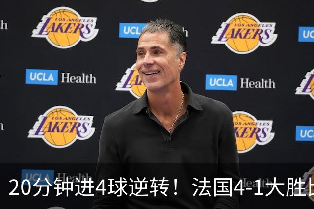 20分钟进4球逆转！法国4-1大胜比利时，小组第1，齐祖上任4场不败