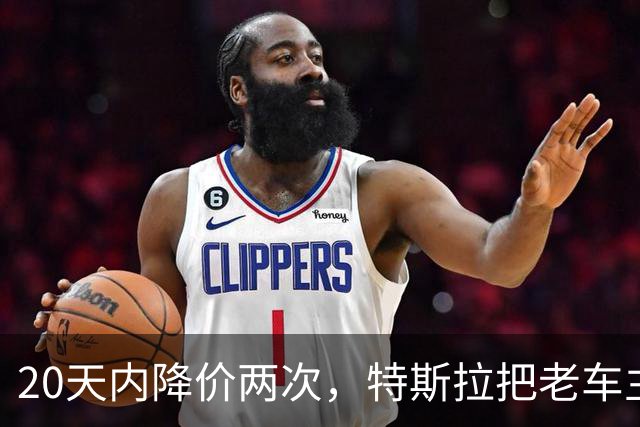 20天内降价两次，特斯拉把老车主干懵了