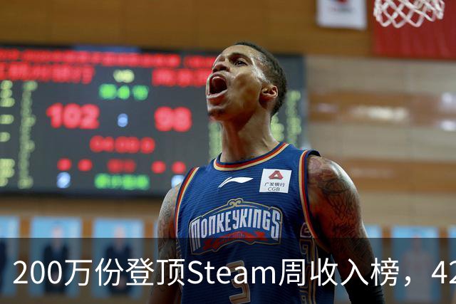 200万份登顶Steam周收入榜，42.8万在线，这游戏什么来头