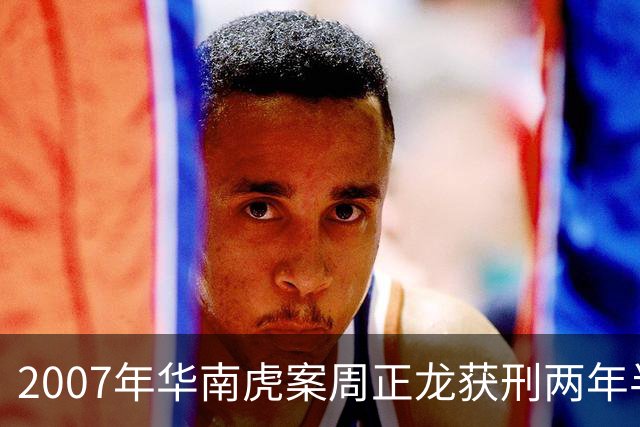 2007年华南虎案周正龙获刑两年半，8年后突然申诉：年画证据被指掉包，审讯细节曝光