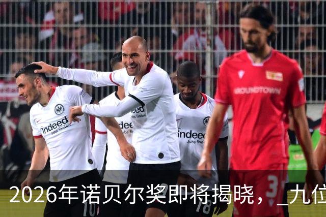 2026年诺贝尔奖即将揭晓， 九位华人科学家被视为热门获奖人选