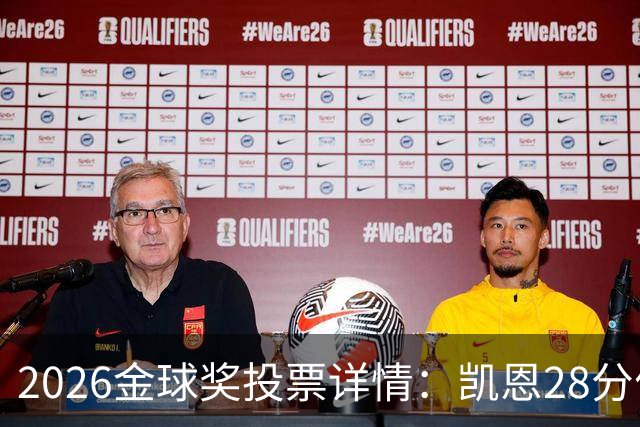 2026金球奖投票详情：凯恩28分优势险胜，部分评委瞎评被揭开