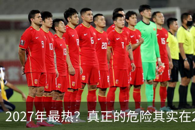 2027年最热？真正的危险其实在2026年冬天。