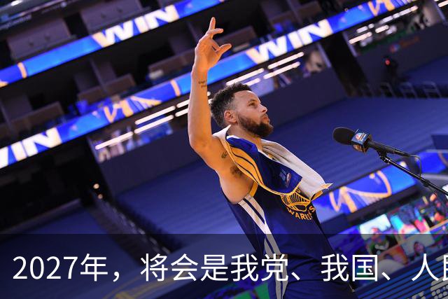 2027年，将会是我党、我国、人民解放军、中国人民极为重要的