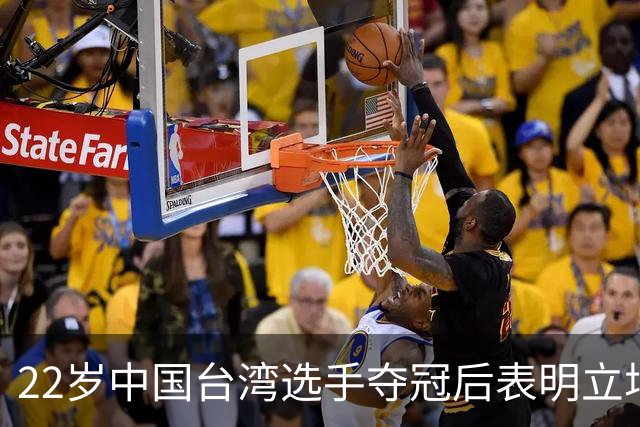 22岁中国台湾选手夺冠后表明立场：我是中国人！网友：两岸一家亲