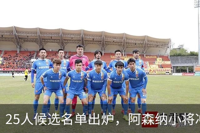 25人候选名单出炉，阿森纳小将冲击金童奖