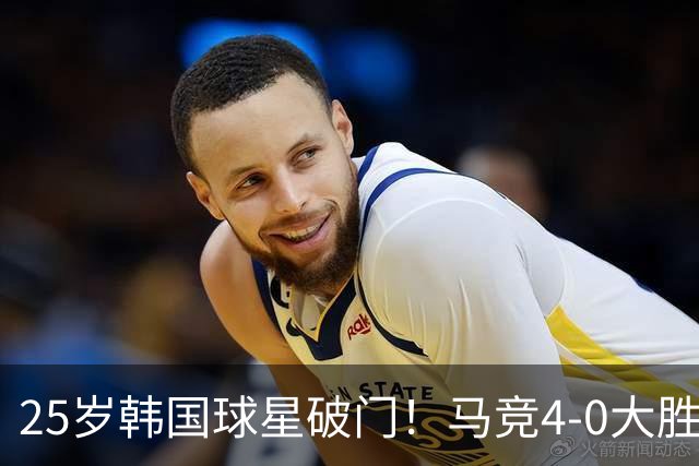 25岁韩国球星破门！马竞4-0大胜紧追皇马：周末直接对话 匪帅发狠
