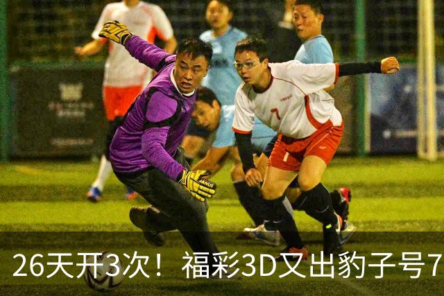 26天开3次！福彩3D又出豹子号777 今年都是奇数