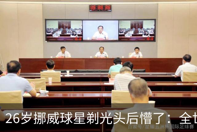 26岁挪威球星剃光头后懵了：全世界聊了我四五天