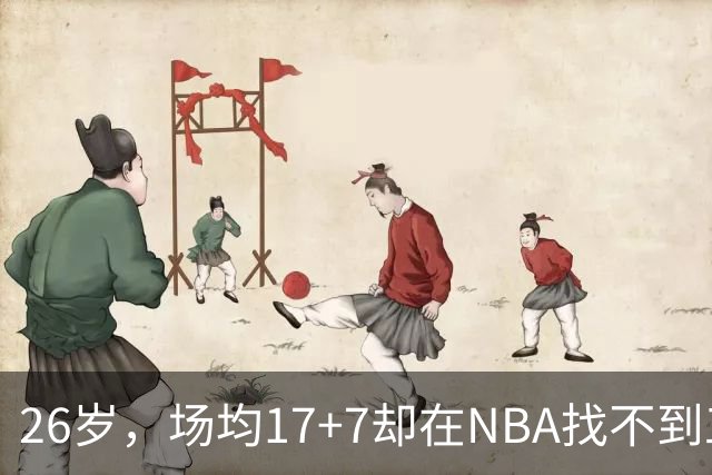 26岁，场均17+7却在NBA找不到工作，昔日五星高中生为何陨落？