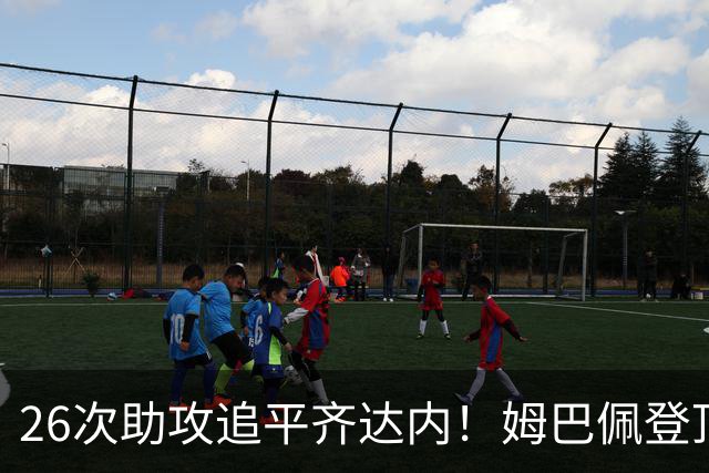 26次助攻追平齐达内！姆巴佩登顶法国欧冠助攻第二，只差 1 记追平本泽马