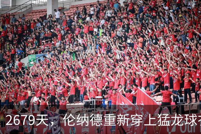 2679天，伦纳德重新穿上猛龙球衣