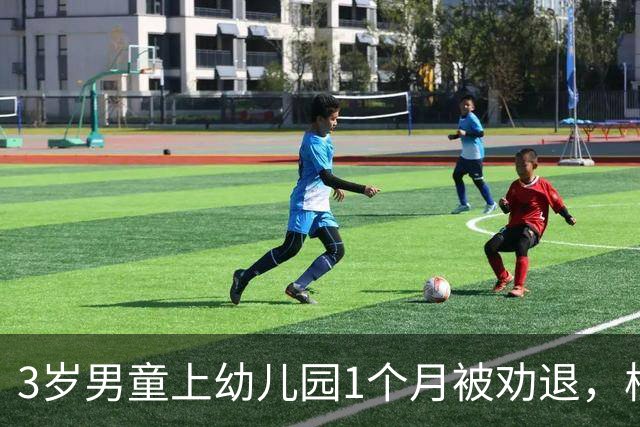 3岁男童上幼儿园1个月被劝退，校长怒怼：我们是老师，不是保姆