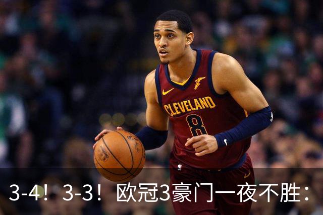3-4！3-3！欧冠3豪门一夜不胜：国米爆冷，拜仁遭绝平，曼联完败