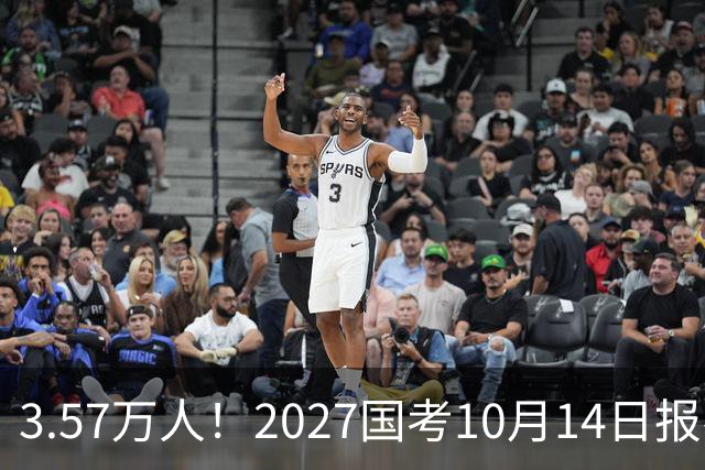 3.57万人！2027国考10月14日报名，11月29日笔试